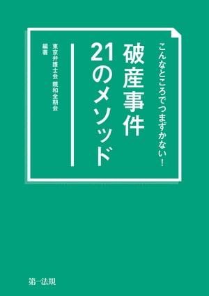 こんなところでつまずかない！　破産事件２１のメソッド