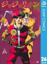 ジョジョの奇妙な冒険 第8部 ジョジョリオン 26【電子書籍】 荒木飛呂彦