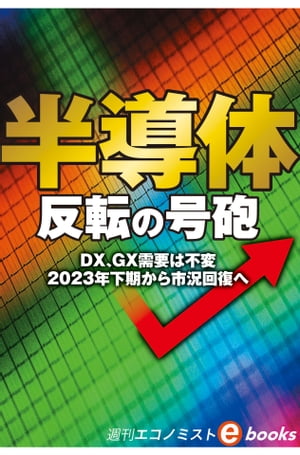 半導体　反転の号砲（週刊エコノミストebooks）