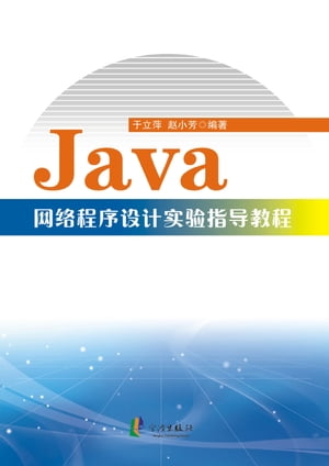 Java网络程序设计实验指导教程