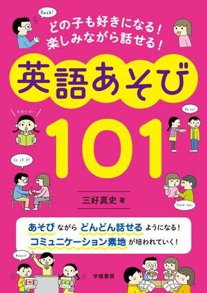 どの子も好きになる！　楽しみながら話せる！　英語あそび１０１