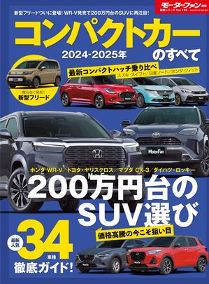 ニューモデル速報 統括シリーズ 2024-2025年 コンパクトカーのすべて