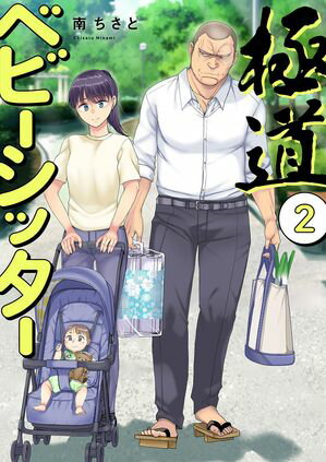 極道ベビーシッター【電子単行本版】