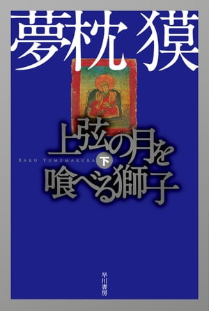 上弦の月を喰べる獅子（下）