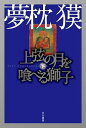 上弦の月を喰べる獅子（下）【電子書籍】[ 夢枕 獏 ]