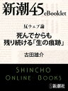 反ウェブ論　死んでからも残り続ける「生の痕跡」ー新潮45eBooklet【電子書籍】[ 古田雄介 ]