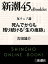 反ウェブ論　死んでからも残り続ける「生の痕跡」ー新潮45eBooklet