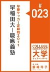 早慶サッカー定期戦2011：早稲田大ー慶應義塾マッチレポート【電子書籍】[ 飯嶋玲子 ]