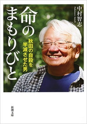 命のまもりびとー秋田の自殺を半減させた男ー（新潮文庫）