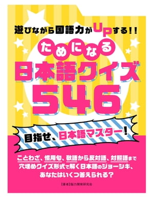 遊びながら国語力がUPする！！ためになる　日本語クイズ 546【電子書籍】[ 脳力開発研究会 ]