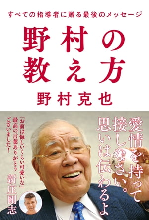 野村の教え方 すべての指導者に贈る最後のメッセージ