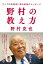野村の教え方 すべての指導者に贈る最後のメッセージ