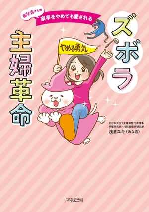 あな吉さんの家事をやめても愛されるズボラ主婦革命【電子書籍】[ 浅倉ユキ（あな吉） ]のサムネイル