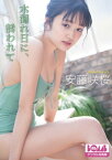 安藤咲桜『木漏れ日に、誘われて』BOMBデジタル写真集【電子書籍】[ 安藤咲桜 ]