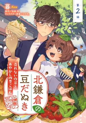 北鎌倉の豆だぬき　売れない作家とあやかし四季ごはん2【電子書