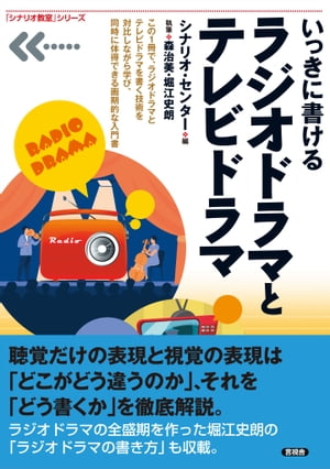 ＜p＞この1冊でラジオドラマを書く技術とテレビドラマの基本が身につく。対比しながら学べるから理解が深まり、上達も速くなる！　聴覚だけの表現と視覚の表現は、どう違うのか、それを「どう書くか」を平易な文章でわかりやすく指導＜/p＞ ＜p＞この1冊で、類書のないラジオドラマを書く技術とテレビドラマの基本が身につく。対比しながら学べるから理解が深まり、上達も速くなる！＜br /＞ 聴覚だけの表現と視覚の表現は、どこがどう違うのか。それを「どう書くか」を徹底解説。＜br /＞ ドラマとは何か、脚本とは何かに始まり、登場人物表、音楽、構成表など、脚本を書くための基礎的なことがらを平易な文章でわかりやすく指導。＜br /＞ ラジオドラマの全盛期を作った堀江史朗の「ラジオドラマの書き方」も収載。＜/p＞画面が切り替わりますので、しばらくお待ち下さい。 ※ご購入は、楽天kobo商品ページからお願いします。※切り替わらない場合は、こちら をクリックして下さい。 ※このページからは注文できません。