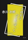 名探偵はひとりぼっち【電子書籍】[ 赤川　次郎 ]