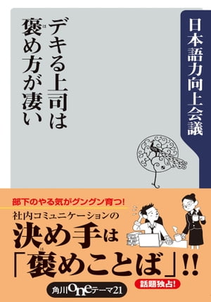 デキる上司は褒め方が凄い【電子書籍】[ 日本語力向上会議 ]