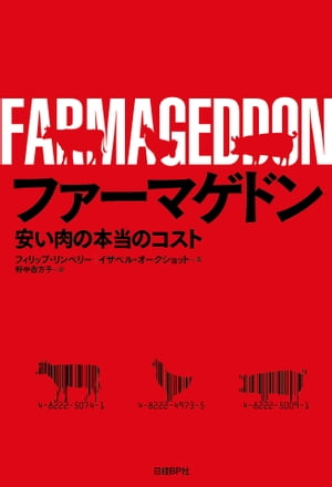 楽天楽天Kobo電子書籍ストアファーマゲドン 安い肉の本当のコスト【電子書籍】[ フィリップ・リンベリー ]