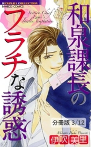 お仕置きエロス〜ぎゅぎゅっと愛を詰め込んで〜　１　和泉課長のフラチな誘惑【分冊版3/12】