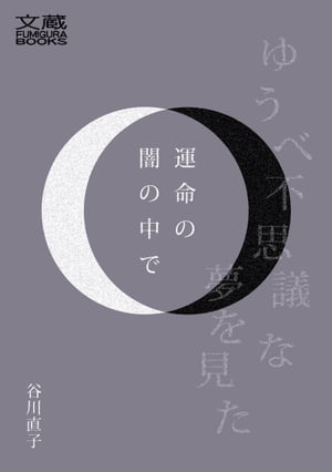 ゆうべ不思議な夢を見た