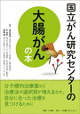 国立がん研究センターの大腸がんの本【電子書籍】 金光幸秀