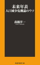 未来年表 人口減少危機論のウソ【電子書籍】 高橋洋一