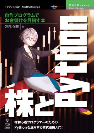 株とPython─自作プログラムでお金儲けを目指す本
