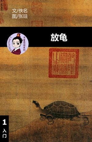 放龟 - 汉语阅读理解读本 (入门) 汉英双语 简体中文