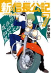 新・信長公記〜ノブナガくんと私〜（7）【電子書籍】[ 甲斐谷忍 ]