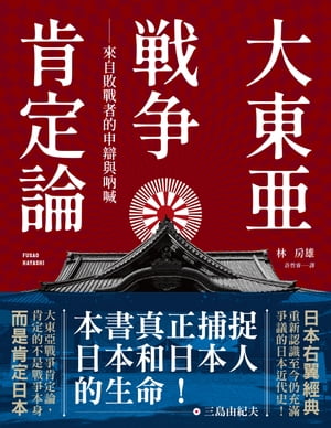 大東亞戰爭肯定論：來自敗戰者的申辯與吶喊（全新修訂版）