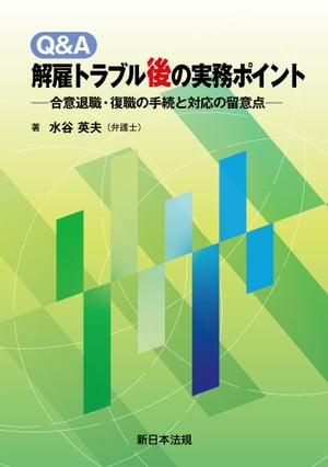 Ｑ＆Ａ　解雇トラブル後の実務ポイントー合意退職・復職の手続と対応の留意点ー