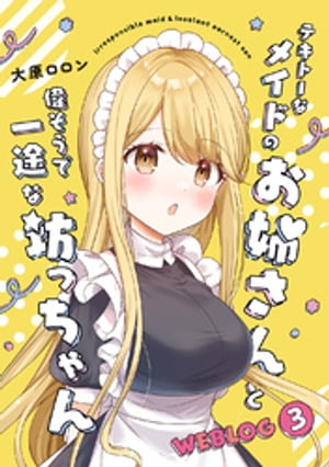 テキトーなメイドのお姉さんと偉そうで一途な坊っちゃん WEBLOG 3【電子書籍】 大原ロロン