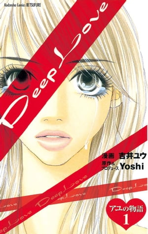 Deep Love アユの物語（1）【電子書籍】 Yoshi