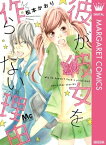 彼が彼女を作らない理由【電子書籍】[ 松本かおり ]