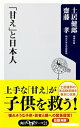 「甘え」と日本人【電子書籍】 齋藤 孝