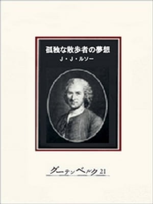 孤独な散歩者の夢想