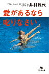 愛があるなら叱りなさい【電子書籍】[ 井村雅代 ]