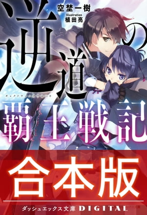 【合本版】逆道の覇王戦記 全3巻【電子書籍】[ 空埜一樹 ]