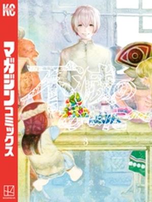 不滅のあなたへ（3）【電子書籍】[ 大今良時 ]