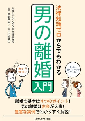 法律知識ゼロからでもわかる男の離婚入門