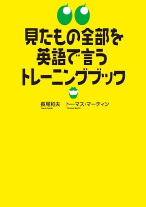 見たもの全部を英語で言うトレーニングブック