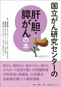 国立がん研究センターの肝 胆 膵がんの本【電子書籍】 島田和明