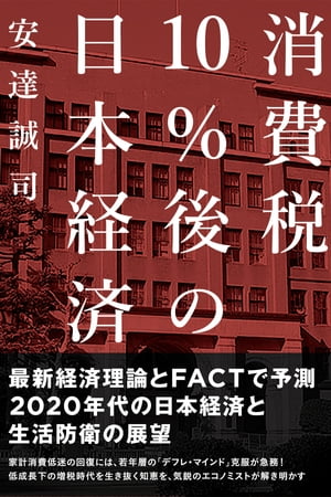 消費税10%後の日本経済【電子書籍】[ 安達誠司 ]