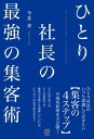 ひとり社長の最強の集客術 集客本の決定版！集客の方法 成功事例 本質のすべてが学べる本【電子書籍】 今井孝