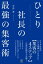 ひとり社長の最強の集客術