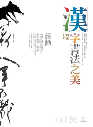 漢字書法之美