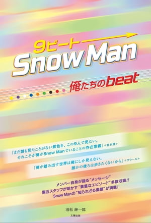 9ビート Snow Man ー俺たちのbeatー