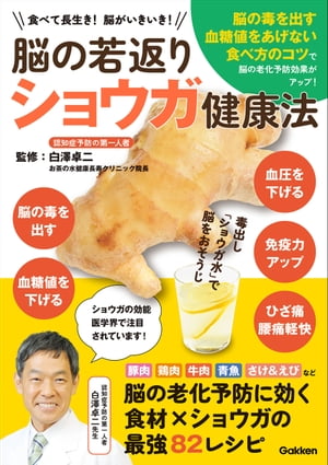 脳の若返りショウガ健康法 食べて長生き！ 脳がいきいき！【電子書籍】[ 白澤卓二 ]