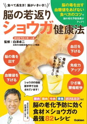 脳の若返りショウガ健康法 食べて長生き！ 脳がいきいき！【電子書籍】[ 白澤卓二 ]